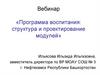 Программа воспитания: структура и проектирование модулей