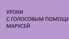 «Маруся» — голосовой помощник