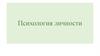 Психология, как наука. Задачи, предмет, объект и методы психологии