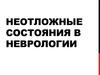 Неотложные состояния в неврологии