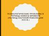 Психологические проблемы в период Нового времени