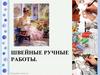Швейные ручные работы