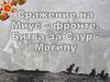 Сражение на Миус – фронте. Битва за Саур - Могилу
