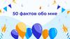 50 фактов обо мне