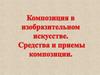 Средства и приёмы композиции в изобразительном искусстве