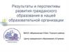 Результаты и перспективы развития гражданского образования в нашей образовательной организации
