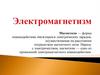 Электромагнетизм
