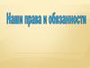 Наши права и обязанности