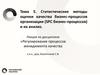Статистические методы оценки качества бизнес-процессов организации (SPC бизнес-процессов) и их анализ