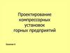 Проектирование компрессорных установок горных предприятий