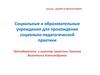 Социальные и образовательные учреждения для прохождения социально-педагогической практики