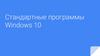 Стандартные программы Windows 10