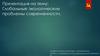 Глобальные экологические проблемы современности