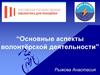 Основные аспекты волонтёрской деятельности