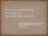 Этапы становления российской государственности