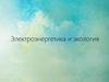 Электроэнергетика и экология