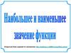 Наибольшие и найменьшее значение функции