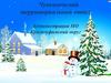 Конкурс снежных городков и снежных скульптур «Новогодняя фантазия»