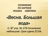 Сочинение по картине Исаака Левитана «Весна. Большая вода»