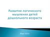 Развитие логического мышления детей дошкольного возраста