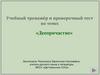 Деепричастие. Учебный тренажёр и проверочный тест