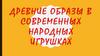 Древние образы в современных народных игрушках