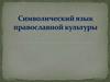 Символический язык православной культуры
