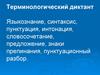 Терминологический диктант. 5 класс