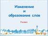 Изменение и образование слов