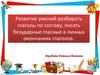 Развитие умений разбирать глаголы по составу, писать безударные гласные в личных окончаниях глаголов