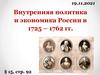 Внутренняя политика и экономика России в 1725 – 1762 гг