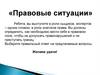 Молодежь и закон. Правовые ситуации
