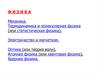 Физика. Механика. Термодинамика и молекулярная физика