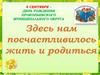 4 сентября – день рождения Прокопьевского муниципального округа. Здесь нам посчастливилось жить и родиться