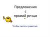 Предложения с прямой речью