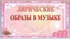 Лирические образы в музыке (7 класс)
