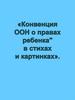 «Конвенция ООН о правах ребенка" в стихах и картинках
