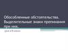 Обособленные обстоятельства. Выделительные знаки препинания при них. Урок в 8 классе