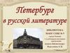 Петербург в русской литературе
