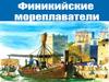 Финикийские мореплаватели