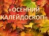 Осенний калейдоскоп (викторина)