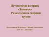 Путешествие в страну здоровья. Развлечение в старшей группе детского сада
