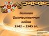 Великая отечественная война
