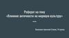 «Влияние античности на мировую культуру»