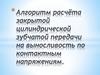 Алгоритм расчёта закрытой цилиндрической зубчатой передачи на выносливость по контактным напряжениям