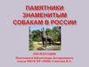 Памятники собакам в России