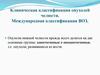 Клиническая классификация опухолей челюсти. Международная классификация ВОЗ