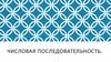 Числовая последовательность