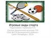 Игровые виды спорта
