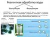 Реагентная обработка воды